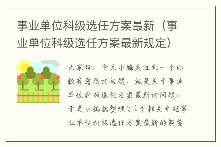 事业单位科级选任方案最新（事业单位科级选任方案最新规定）