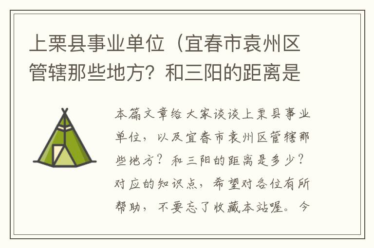 上栗县事业单位（宜春市袁州区管辖那些地方？和三阳的距离是多少？）