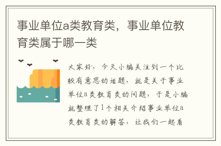 事业单位a类教育类，事业单位教育类属于哪一类