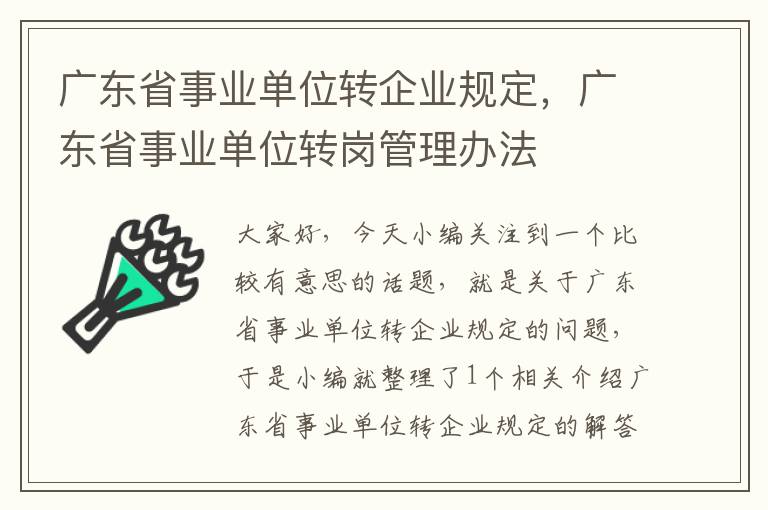 广东省事业单位转企业规定，广东省事业单位转岗管理办法