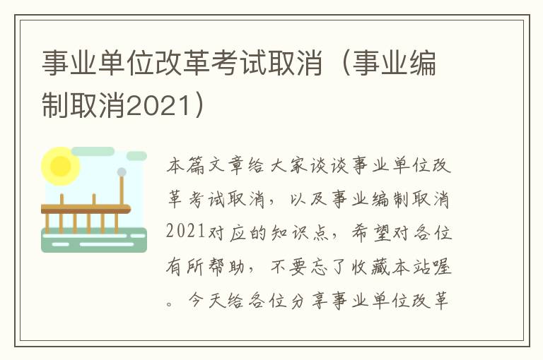 事业单位改革考试取消（事业编制取消2021）