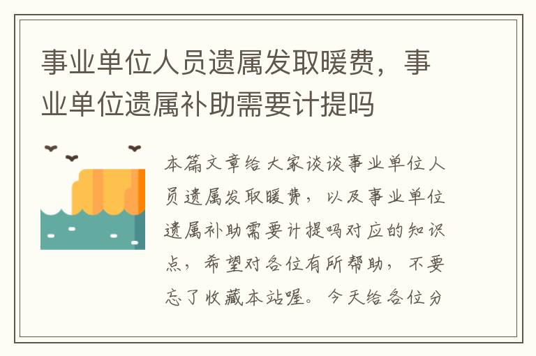 事业单位人员遗属发取暖费，事业单位遗属补助需要计提吗