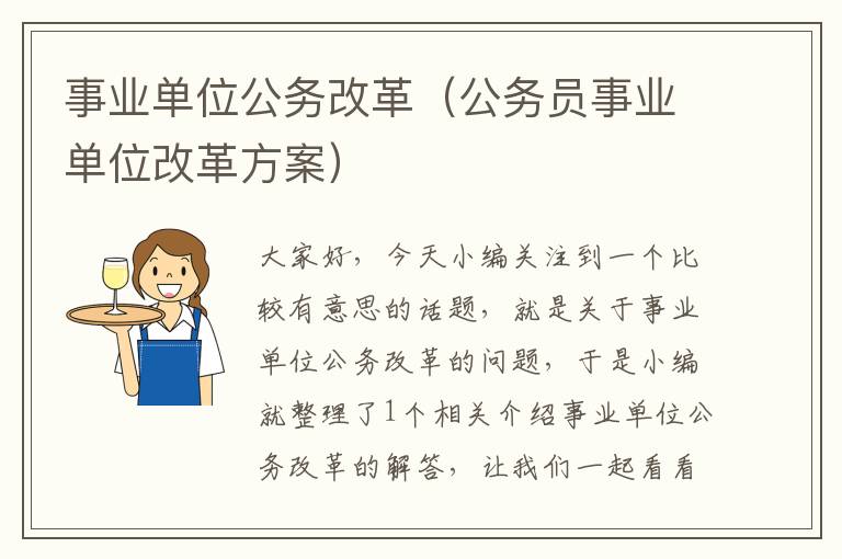 事业单位公务改革（公务员事业单位改革方案）