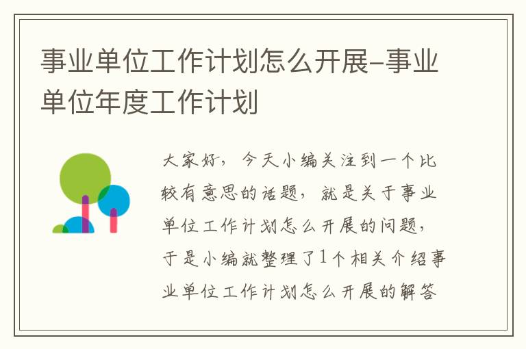 事业单位工作计划怎么开展-事业单位年度工作计划