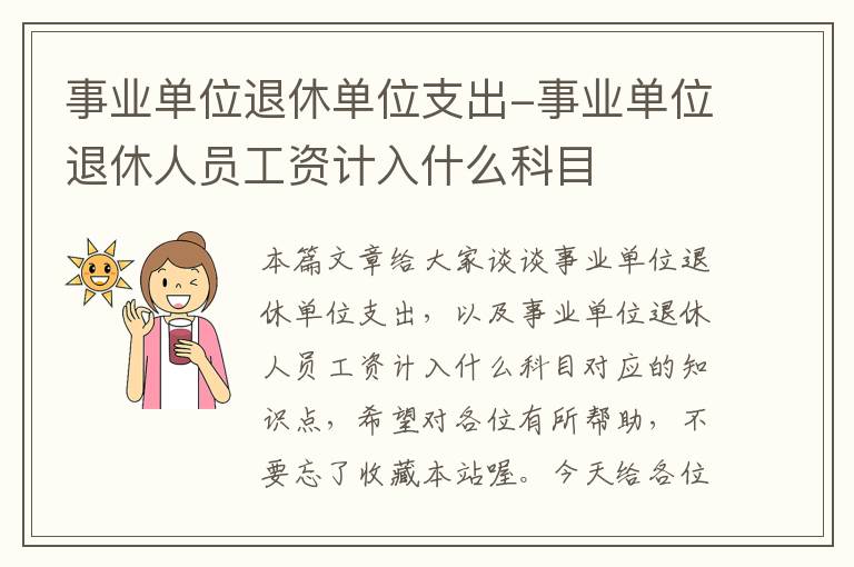 事业单位退休单位支出-事业单位退休人员工资计入什么科目