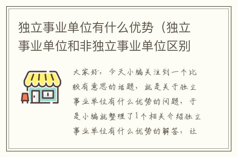 独立事业单位有什么优势（独立事业单位和非独立事业单位区别）