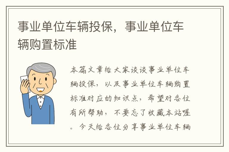 事业单位车辆投保，事业单位车辆购置标准