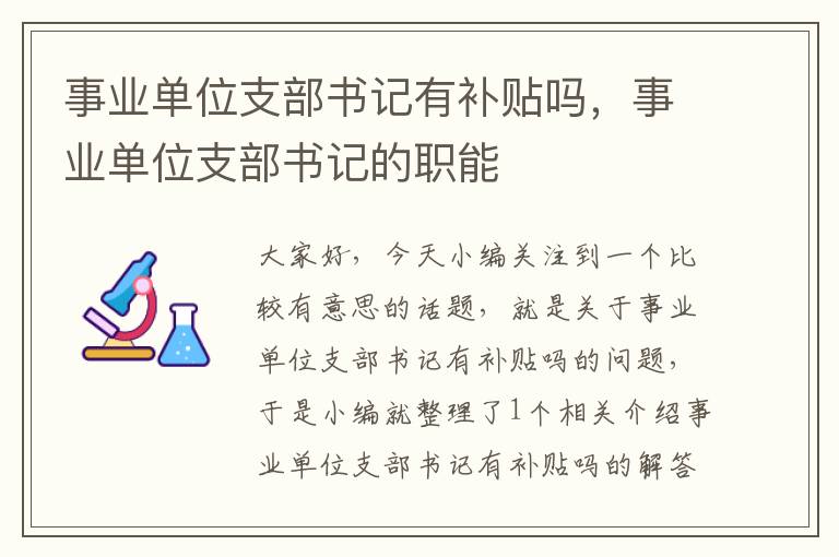 事业单位支部书记有补贴吗，事业单位支部书记的职能