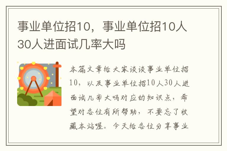 事业单位招10，事业单位招10人30人进面试几率大吗