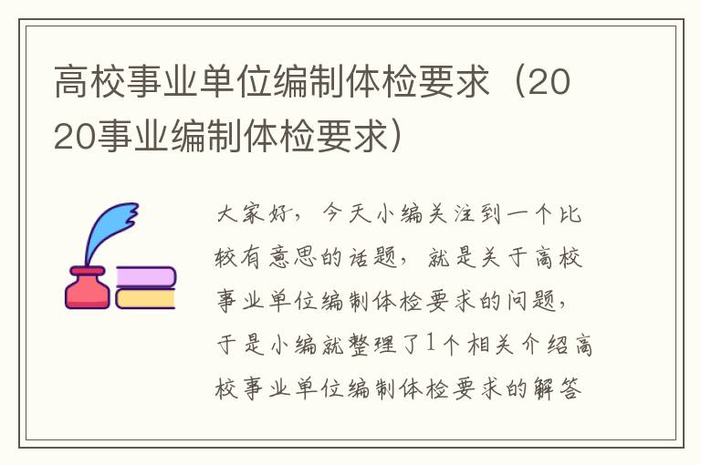 高校事业单位编制体检要求（2020事业编制体检要求）