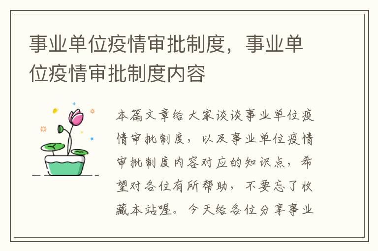 事业单位疫情审批制度，事业单位疫情审批制度内容