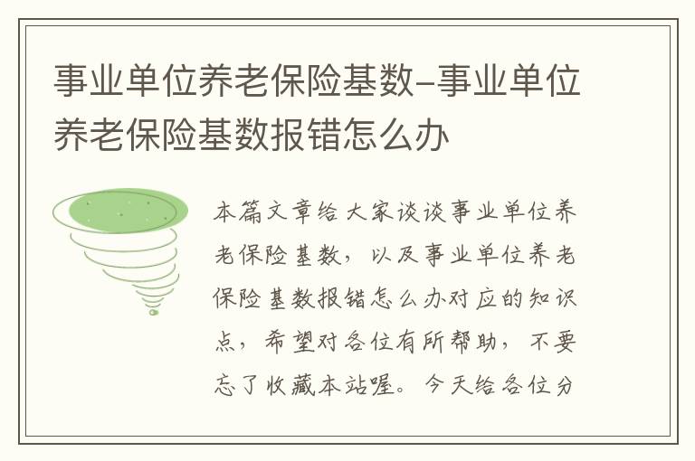 事业单位养老保险基数-事业单位养老保险基数报错怎么办