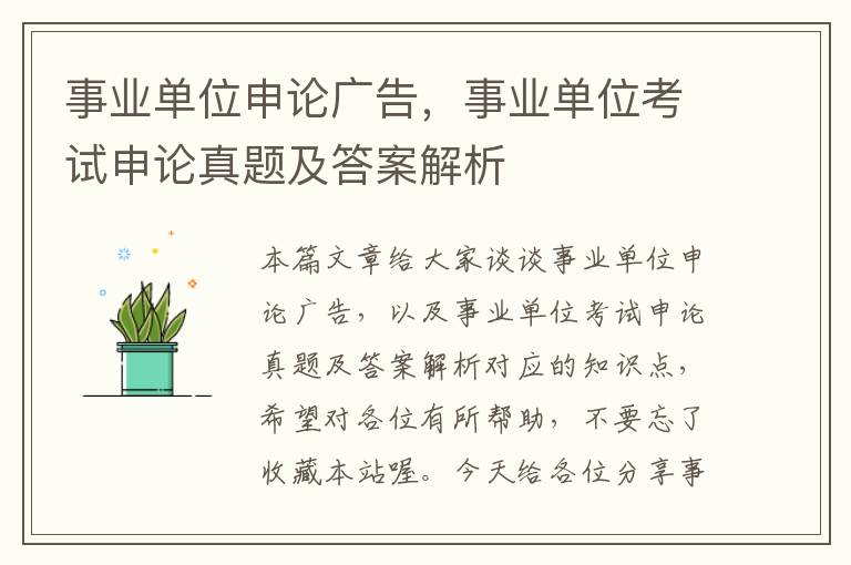 事业单位申论广告，事业单位考试申论真题及答案解析