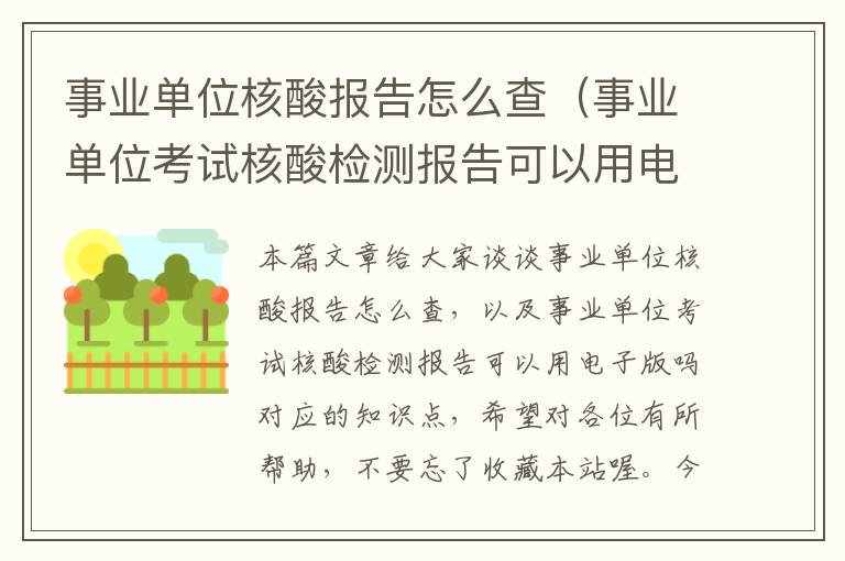 事业单位核酸报告怎么查（事业单位考试核酸检测报告可以用电子版吗）