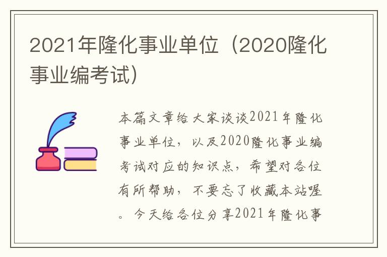 2021年隆化事业单位（2020隆化事业编考试）