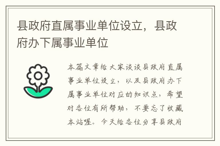 县政府直属事业单位设立，县政府办下属事业单位