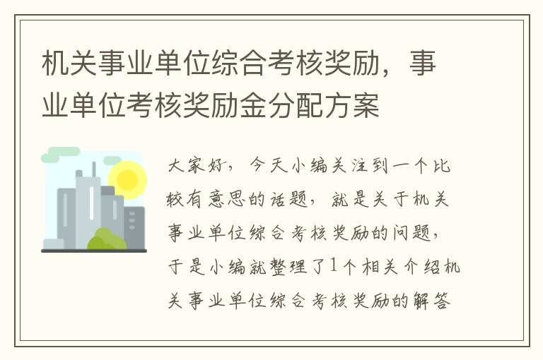 机关事业单位综合考核奖励，事业单位考核奖励金分配方案