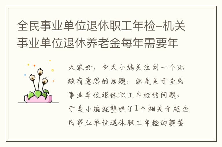 全民事业单位退休职工年检-机关事业单位退休养老金每年需要年审吗?