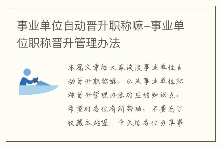 事业单位自动晋升职称嘛-事业单位职称晋升管理办法