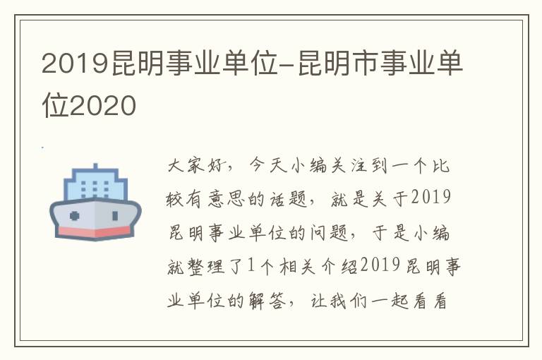 2019昆明事业单位-昆明市事业单位2020