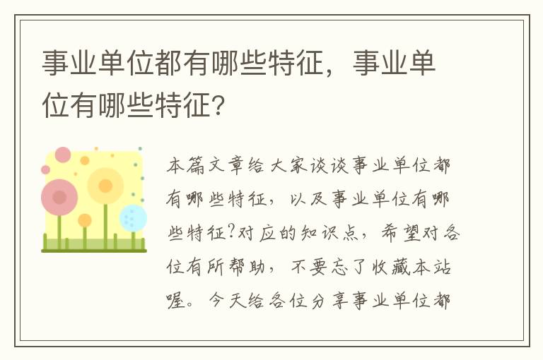 事业单位都有哪些特征，事业单位有哪些特征?