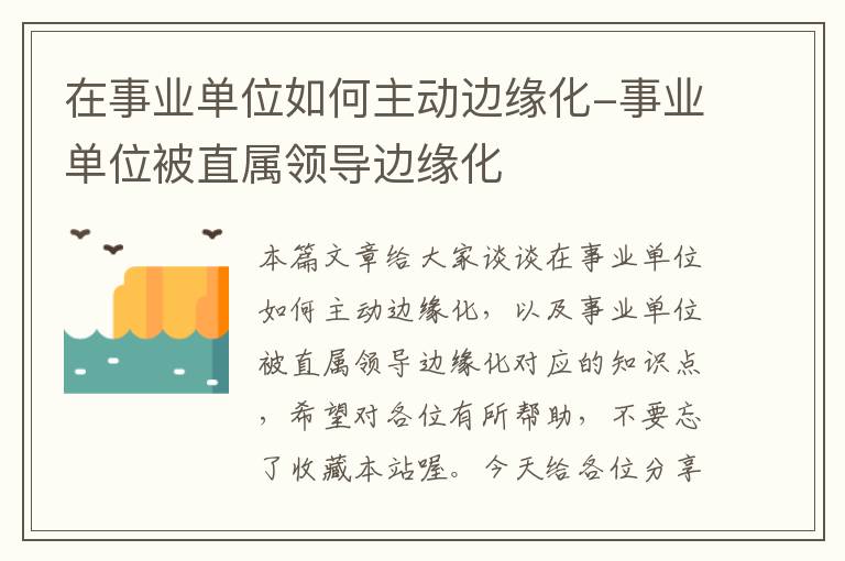 在事业单位如何主动边缘化-事业单位被直属领导边缘化