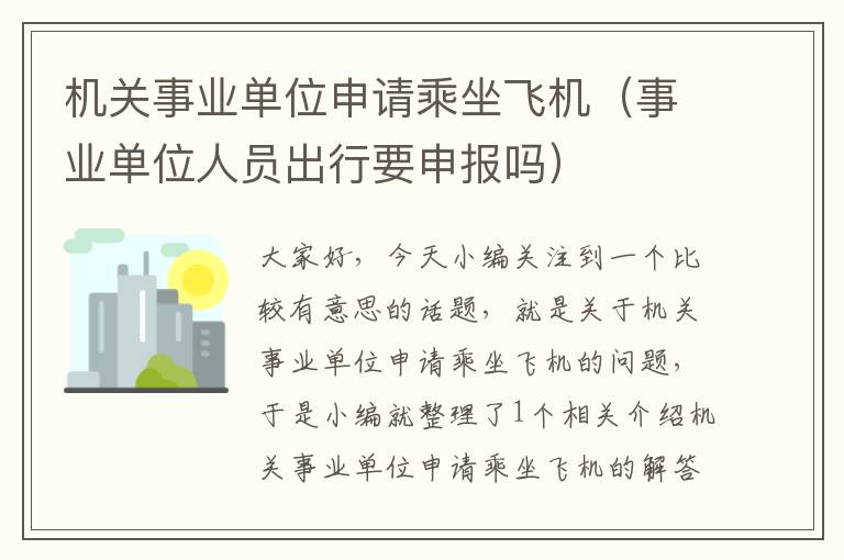 机关事业单位申请乘坐飞机（事业单位人员出行要申报吗）