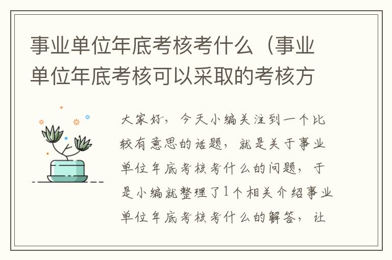 事业单位年底考核考什么（事业单位年底考核可以采取的考核方式）