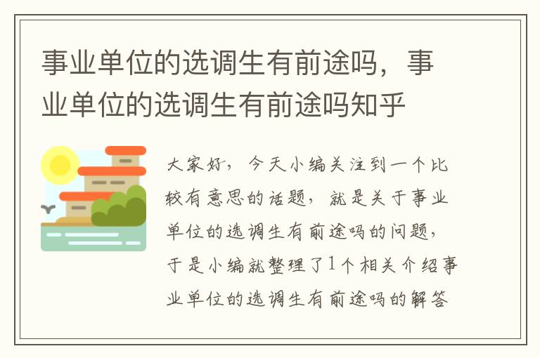 事业单位的选调生有前途吗，事业单位的选调生有前途吗知乎