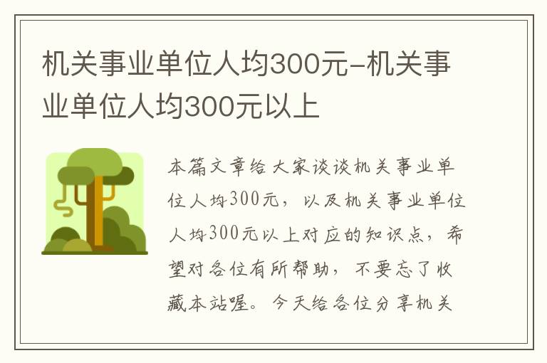 机关事业单位人均300元-机关事业单位人均300元以上