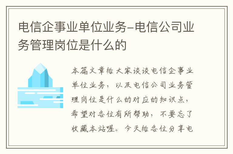 电信企事业单位业务-电信公司业务管理岗位是什么的