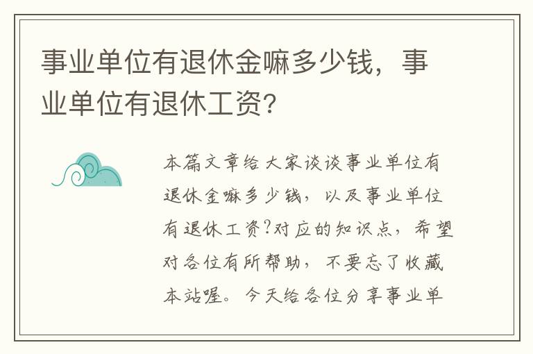 事业单位有退休金嘛多少钱，事业单位有退休工资?