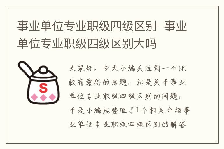 事业单位专业职级四级区别-事业单位专业职级四级区别大吗