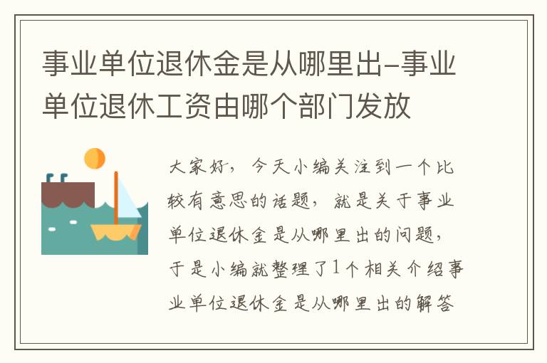 事业单位退休金是从哪里出-事业单位退休工资由哪个部门发放