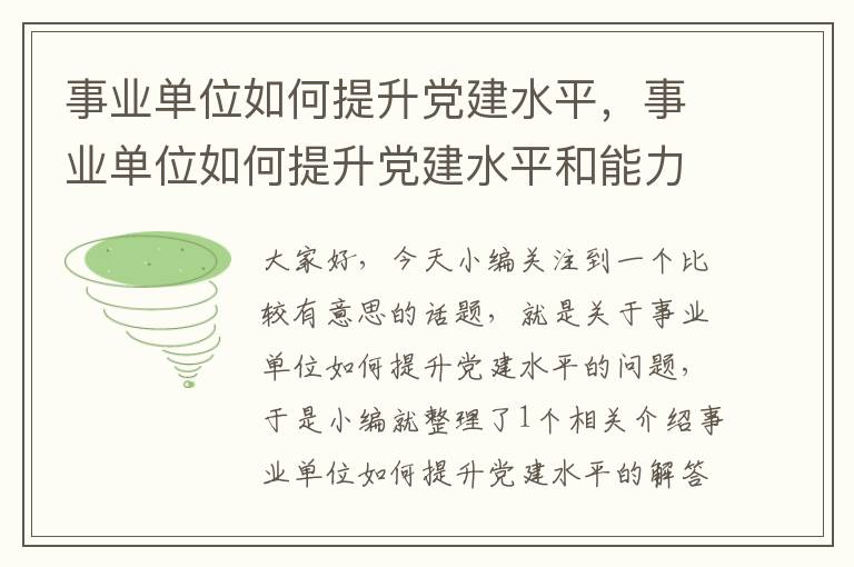 事业单位如何提升党建水平，事业单位如何提升党建水平和能力