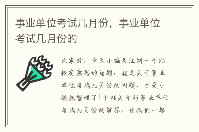 事业单位考试几月份，事业单位考试几月份的