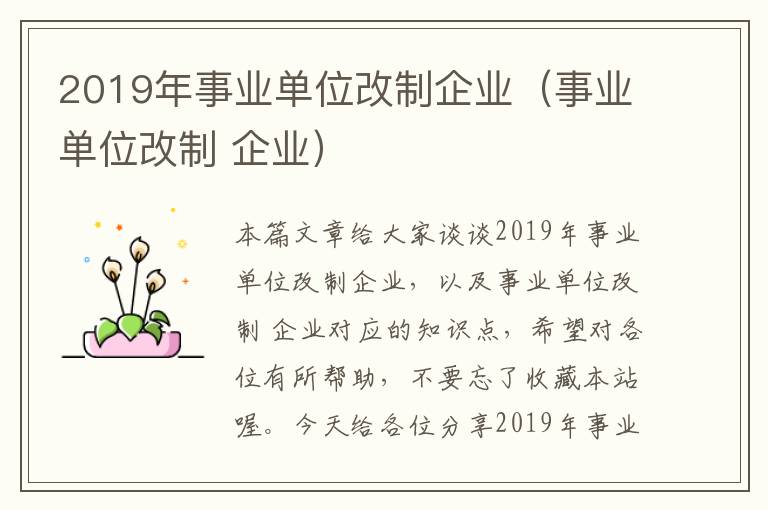 2019年事业单位改制企业（事业单位改制 企业）