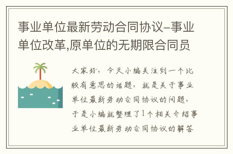 事业单位最新劳动合同协议-事业单位改革,原单位的无期限合同员工将如何处理？