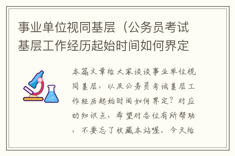 事业单位视同基层（公务员考试基层工作经历起始时间如何界定？）