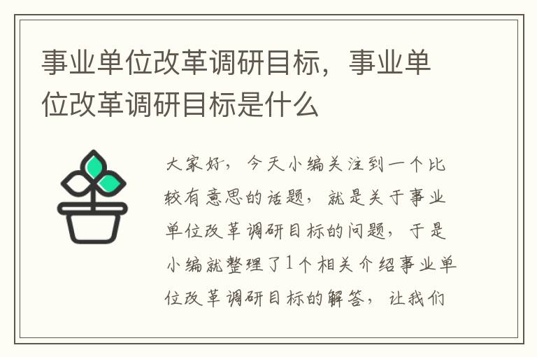 事业单位改革调研目标，事业单位改革调研目标是什么