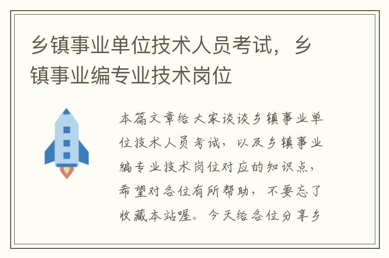 乡镇事业单位技术人员考试，乡镇事业编专业技术岗位