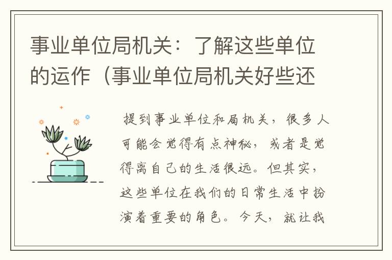 事业单位局机关：了解这些单位的运作（事业单位局机关好些还是在原来单位当个队长好些）