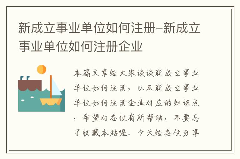 新成立事业单位如何注册-新成立事业单位如何注册企业