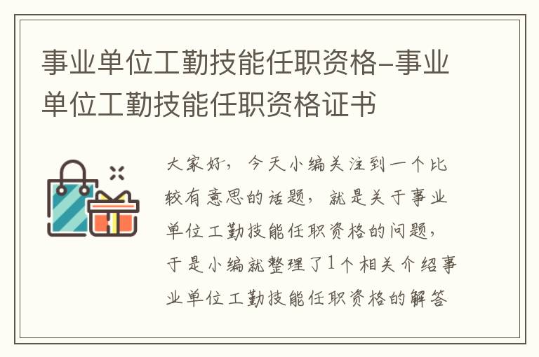 事业单位工勤技能任职资格-事业单位工勤技能任职资格证书