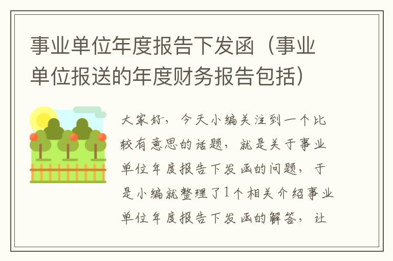 事业单位年度报告下发函（事业单位报送的年度财务报告包括）