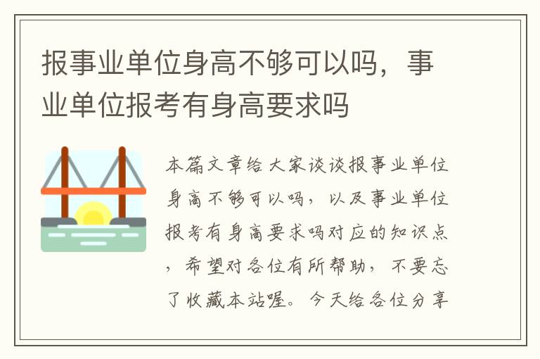 报事业单位身高不够可以吗，事业单位报考有身高要求吗