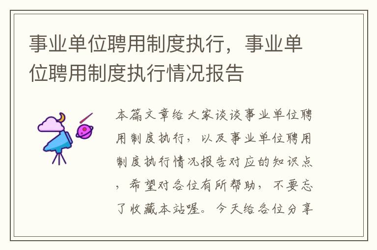 事业单位聘用制度执行，事业单位聘用制度执行情况报告