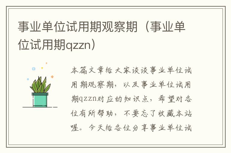 事业单位试用期观察期（事业单位试用期qzzn）