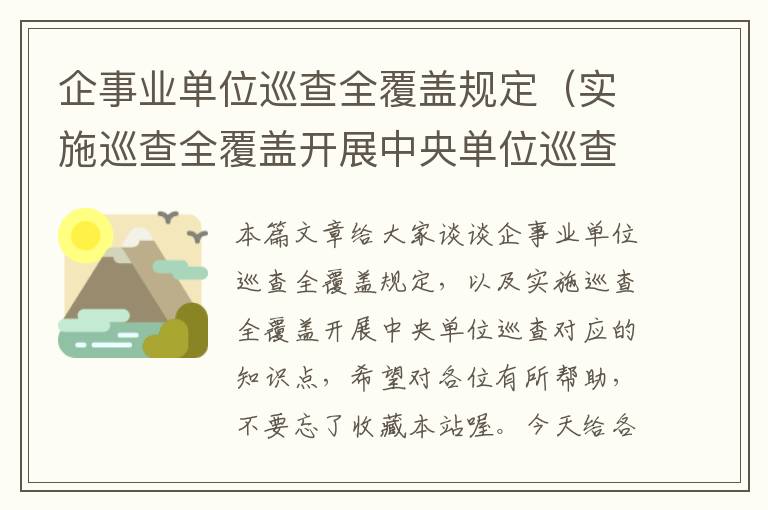 企事业单位巡查全覆盖规定（实施巡查全覆盖开展中央单位巡查）