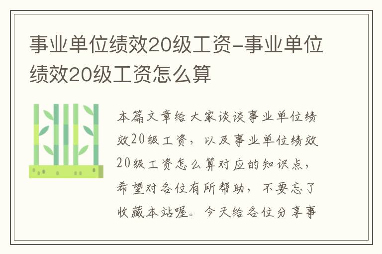 事业单位绩效20级工资-事业单位绩效20级工资怎么算